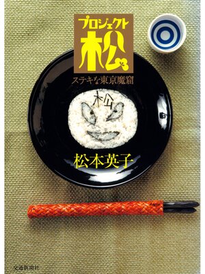 cover image of プロジェクト松　ステキな東京魔窟